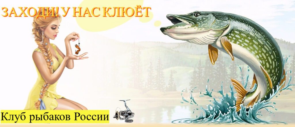 Клуб рыбаков России: Жизнь и рыбалка